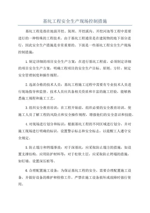 基坑工程安全生产现场控制措施