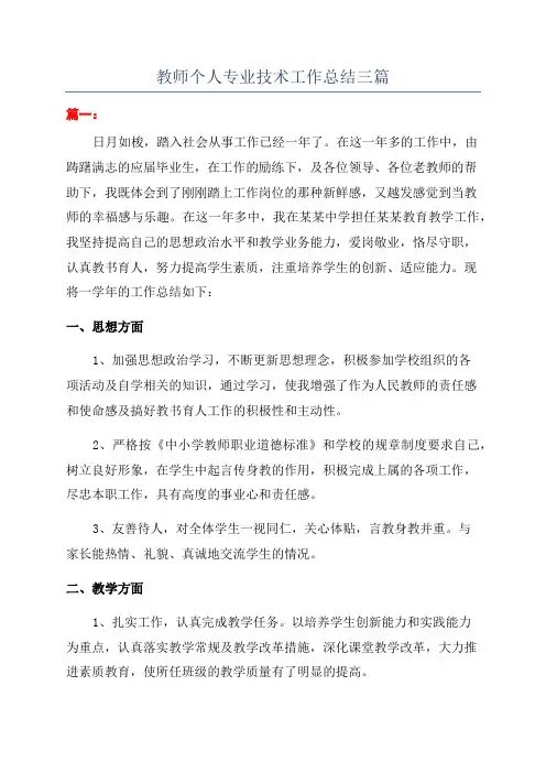 教师个人专业技术工作总结三篇