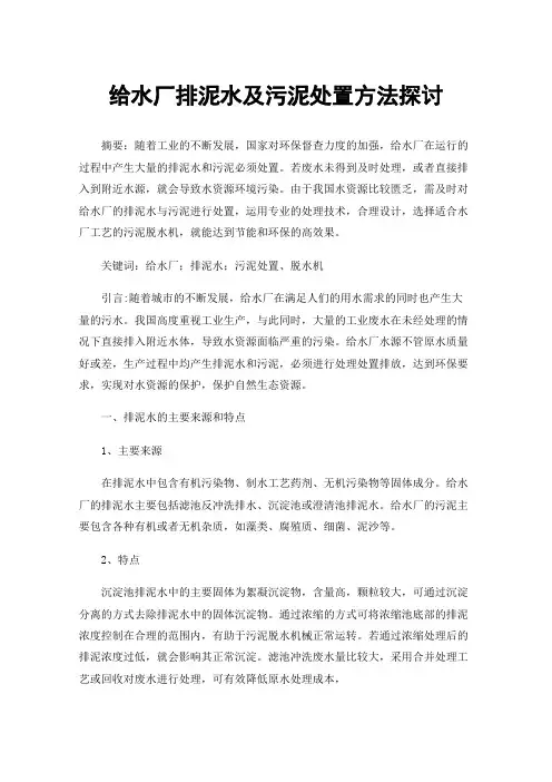 给水厂排泥水及污泥处置方法探讨