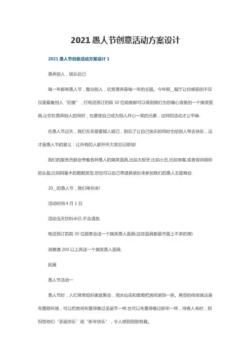 2021愚人节创意活动方案设计