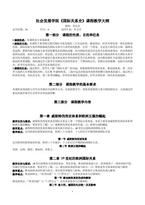 社会发展学院《国际关系史》课程教学大纲