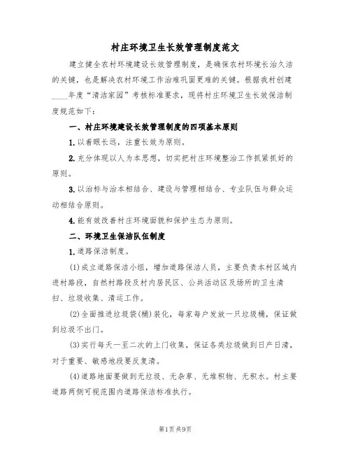村庄环境卫生长效管理制度范文(3篇)