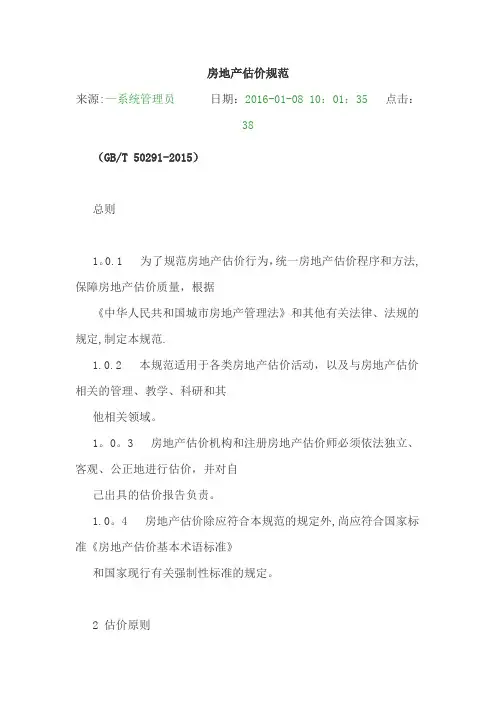 房地产估价规范97060