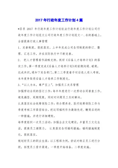 2017年行政年度工作计划4篇