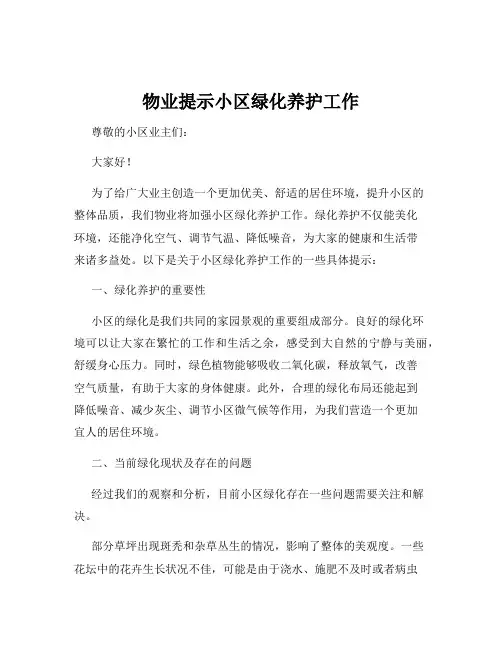 物业提示小区绿化养护工作