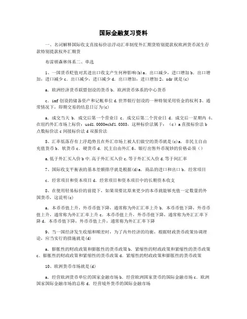 国际金融复习资料