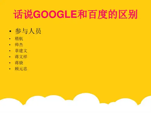 百度谷歌之比较实用PPT文档