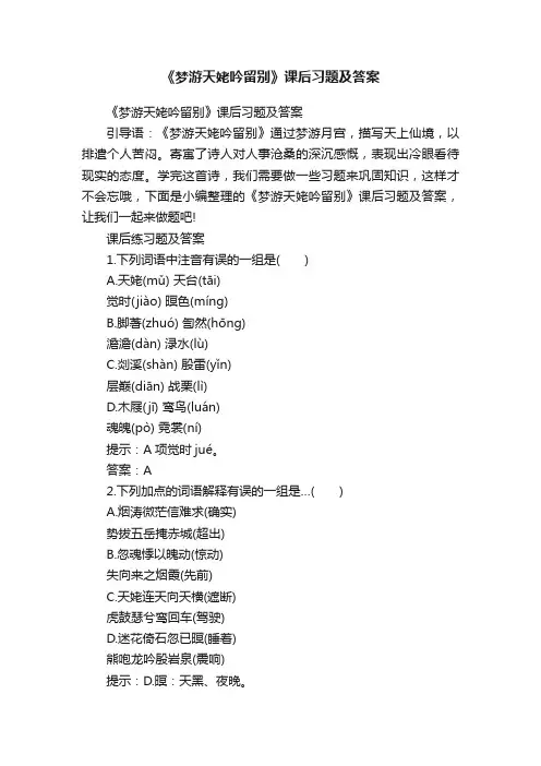 《梦游天姥吟留别》课后习题及答案