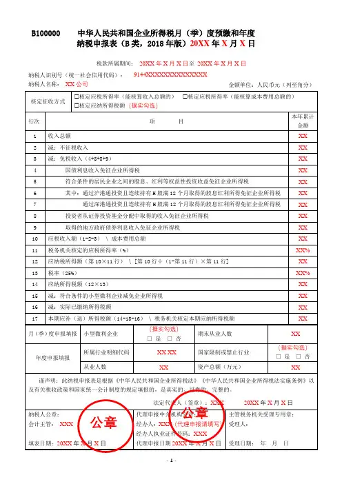 B100000中华人民共和国企业所得税月(季)度预缴和年度纳税申报表(B类,2018年版)(填写样例)