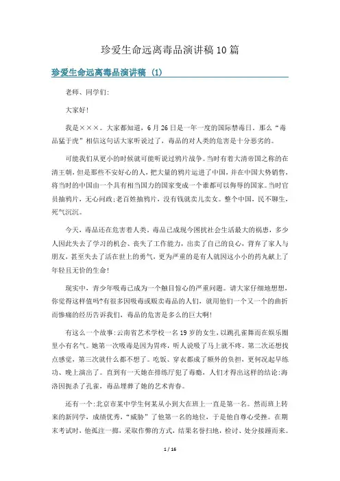 珍爱生命远离毒品演讲稿10篇