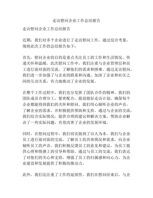 走访慰问企业工作总结报告