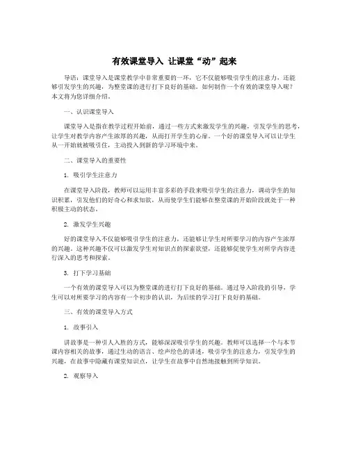 有效课堂导入 让课堂“动”起来