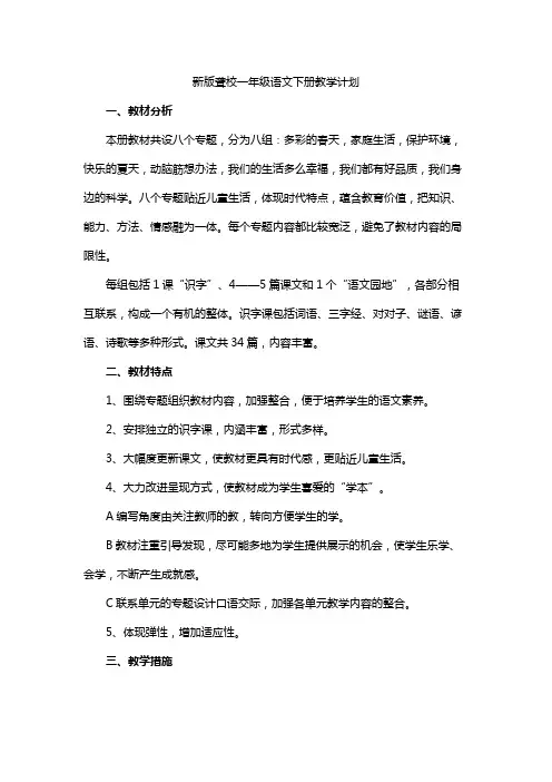 新版聋校一年级语文下册教学计划