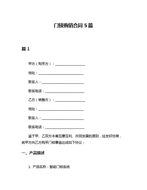 门锁购销合同5篇
