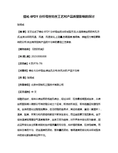 锦纶6FDY分纤母丝纺丝工艺对产品质量影响的探讨