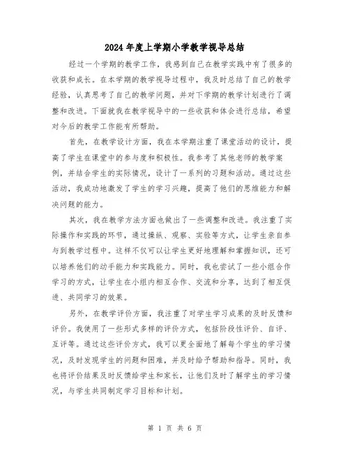 2024年度上学期小学教学视导总结（3篇）