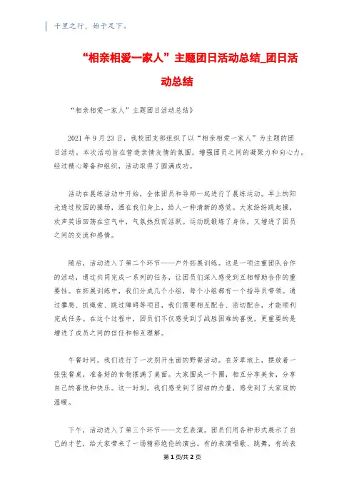 “相亲相爱一家人”主题团日活动总结_团日活动总结