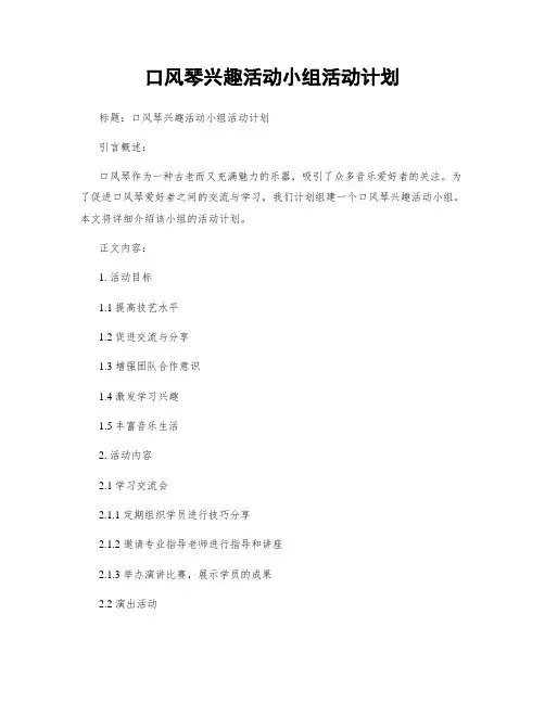 口风琴兴趣活动小组活动计划