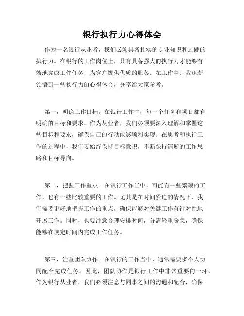 银行执行力心得体会