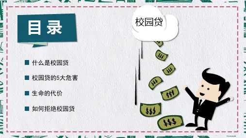 校园贷的危害如何拒绝校园贷图文PPT课件