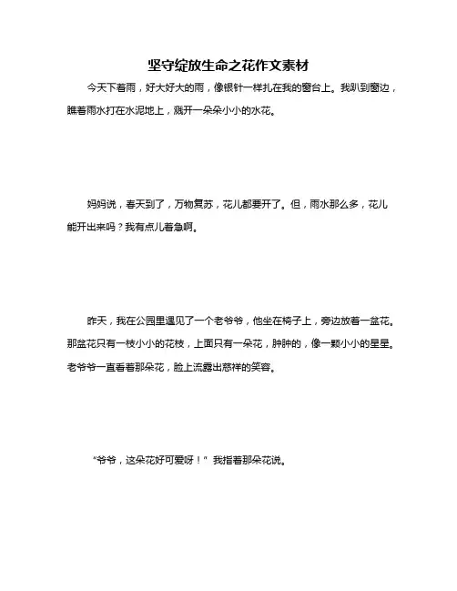 坚守绽放生命之花作文素材