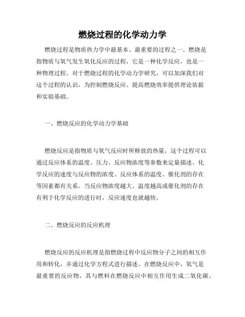 燃烧过程的化学动力学