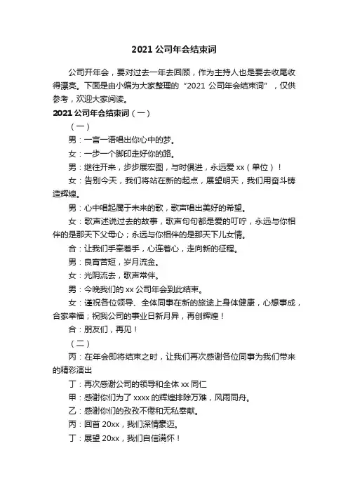 2021公司年会结束词