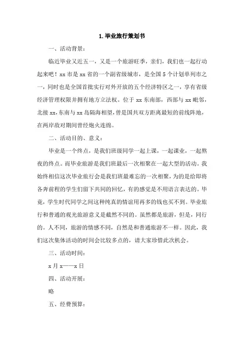 毕业旅行策划书4篇