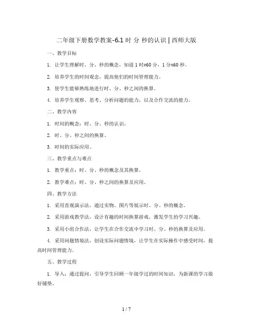 二年级下册数学教案-6.1  时 分 秒的认识    ︳西师大版  