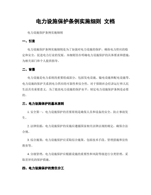 电力设施保护条例实施细则 文档