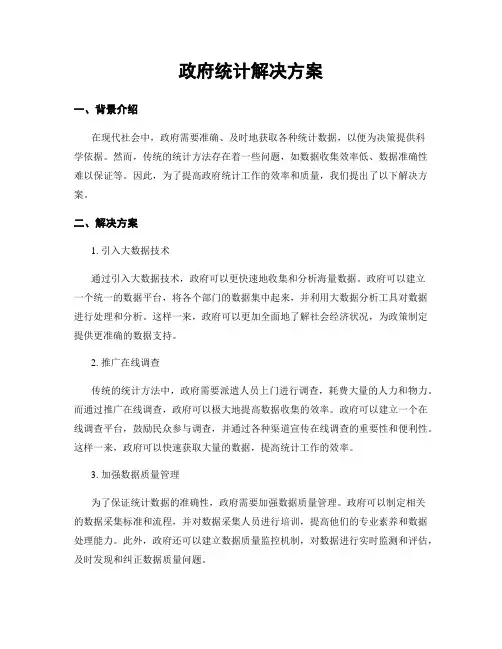 政府统计解决方案