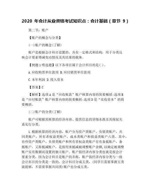 2020年会计从业资格考试知识点：会计基础(章节9)