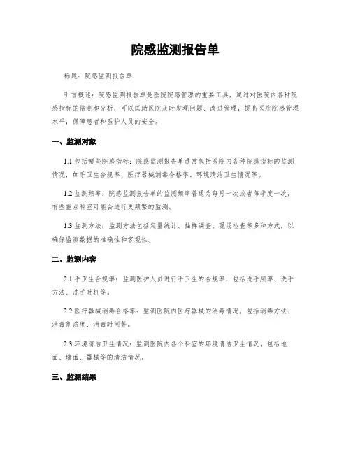 院感监测报告单