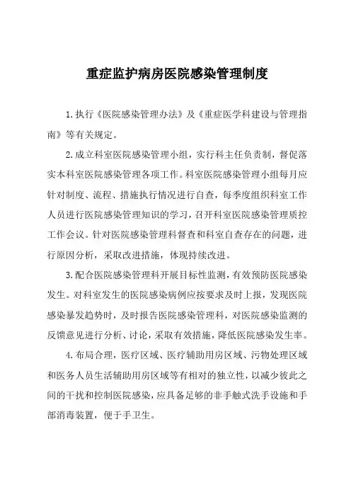 重症监护病房医院感染管理制度