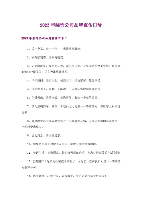 2023年装饰公司品牌宣传口号