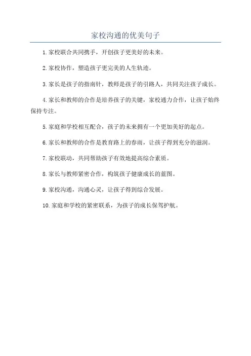 家校沟通的优美句子