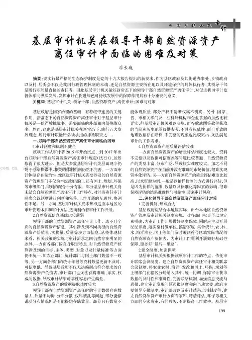 基层审计机关在领导干部自然资源资产离任审计中面临的困难及对策