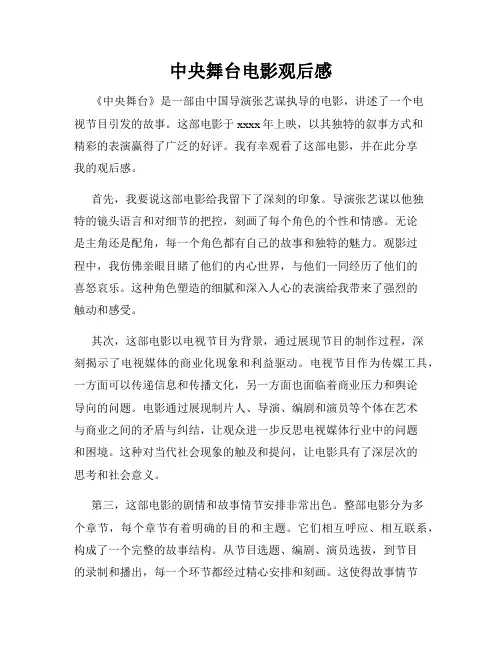 中央舞台电影观后感