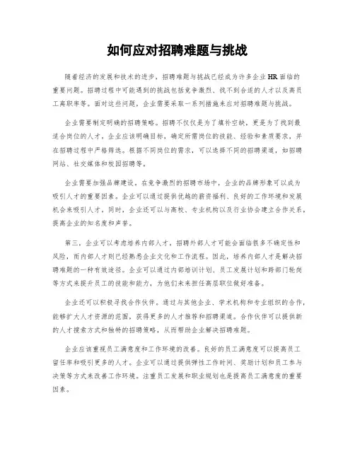 如何应对招聘难题与挑战