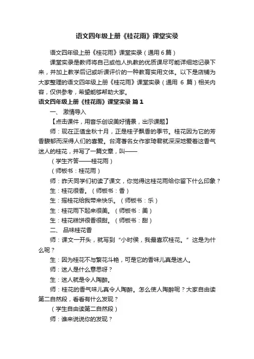 语文四年级上册《桂花雨》课堂实录
