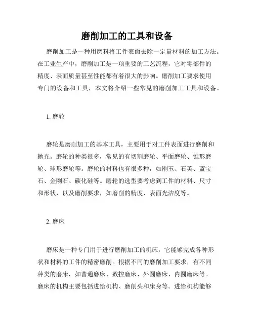 磨削加工的工具和设备