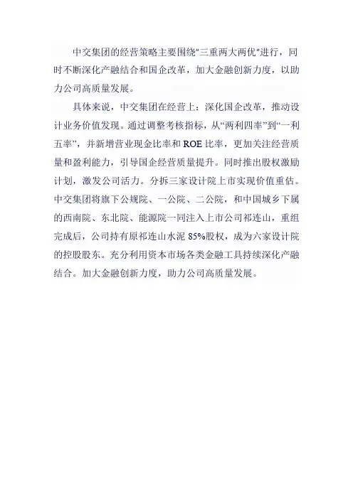 中交的经营策略