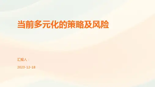 当前多元化的策略及风险