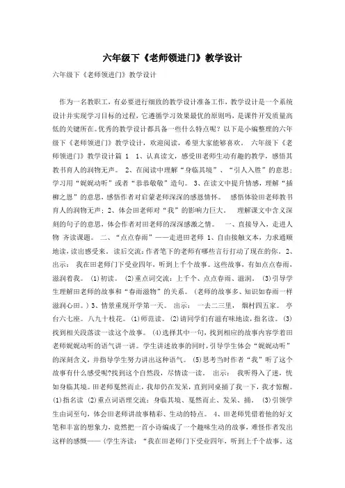 六年级下《老师领进门》教学设计