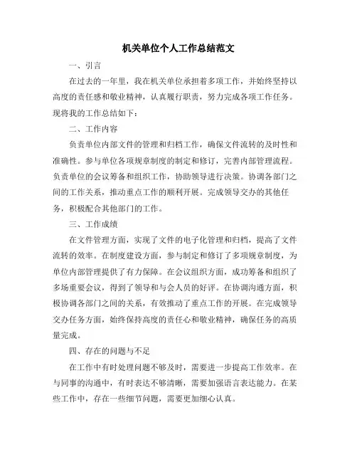 机关单位个人工作总结范文