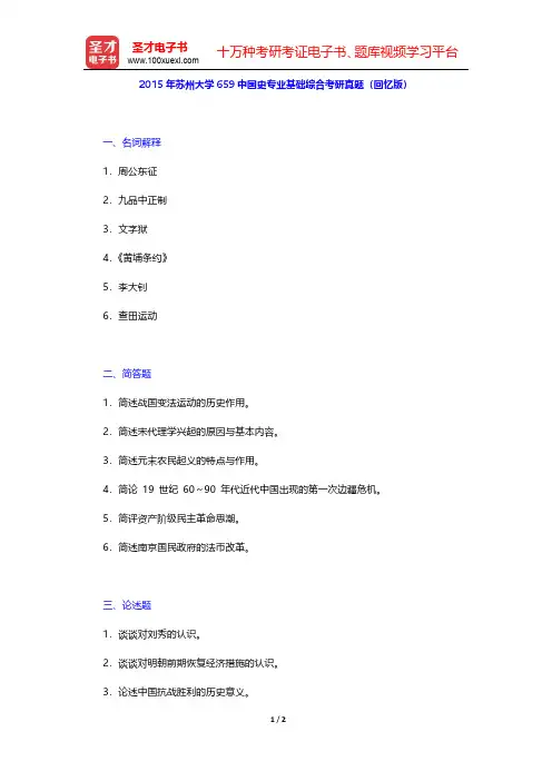 2015年苏州大学659中国史专业基础综合考研真题(回忆版)【圣才出品】