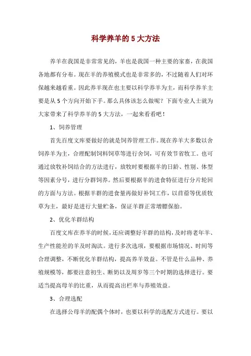 科学养羊的5大方法