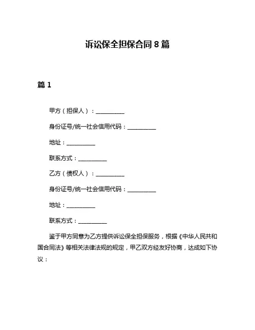 诉讼保全担保合同8篇