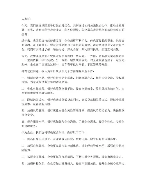 银企对接会交流发言稿范文