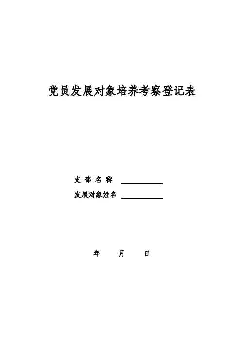 党员发展对象培养考察登记表